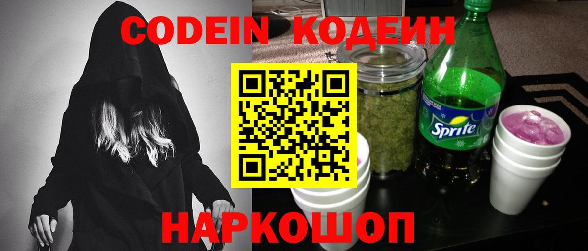 Кодеин напиток Lean (лин)  Кодеиновый сироп Lean Purple Drank  Когалым  Вход с VPN 